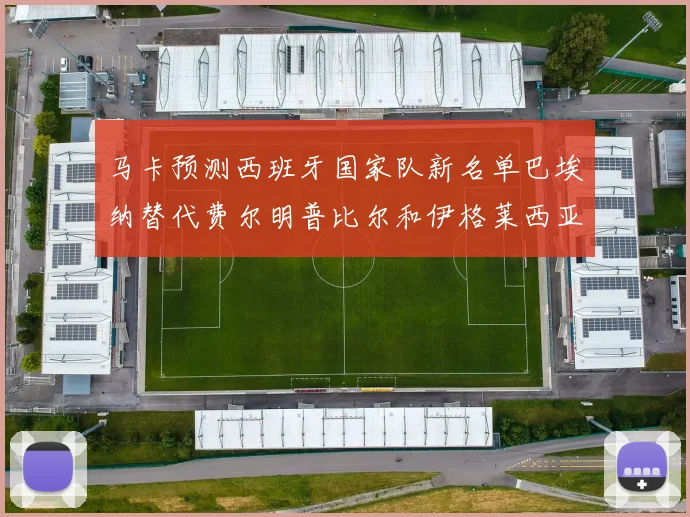 马卡预测西班牙国家队新名单巴埃纳替代费尔明普比尔和伊格莱西亚斯入选