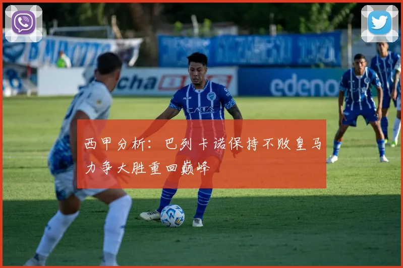 西甲分析：巴列卡诺保持不败皇马力争大胜重回巅峰