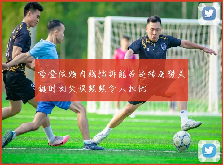哈登依赖内线挡拆能否逆转局势关键时刻失误频频令人担忧