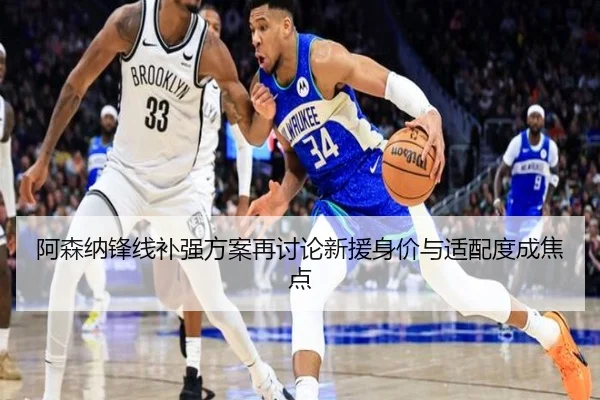 阿森纳锋线补强方案再讨论新援身价与适配度成焦点（WMSPORTS）